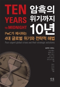 암흑의 위기까지 10년 : PwC가 제시하는 4대 글로벌 위기와 전략적 해법 책표지
