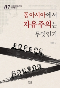 동아시아에서 자유주의는 무엇인가 = The concept of liberalism in East Asia, 1850~1950 책표지