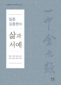 일중 김충현의 삶과 서예 : 김충현 탄신 100주년 기념 책표지