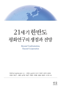 21세기 한반도 평화연구의 쟁점과 전망 : beyond confrontation, toward cooperation 책표지