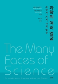 과학의 여러 얼굴 : 과학자, 가치, 사회 입문 책표지