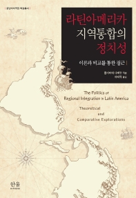 라틴아메리카 지역통합의 정치성 : 이론과 비교를 통한 접근 책표지