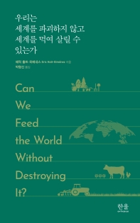 우리는 세계를 파괴하지 않고 세계를 먹여 살릴 수 있는가 책표지