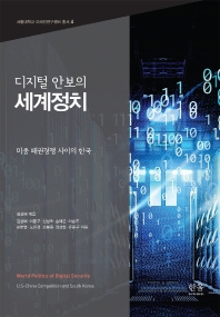 디지털 안보의 세계정치 = World politics of digital security : U.S-China competition and South Korea : 미중 패권경쟁 사이의 한국 책표지