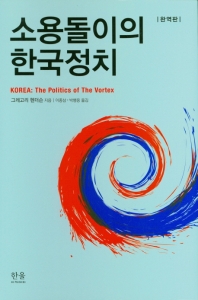 소용돌이의 한국정치 책표지