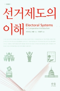 선거제도의 이해 책표지