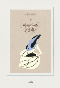 아름다운 당신에게 : 김수현 에세이 책표지
