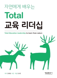 (자연에게 배우는) total 교육 리더십 = Total education leadership to learn from nature 책표지