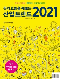 (돈의 흐름을 꿰뚫는) 산업 트렌드 2021 : 업계 최신 동향·경쟁구도·글로벌시장 분석 책표지