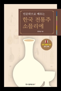 (인문학으로 배우는) 한국 전통주 소믈리에 책표지