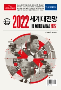 (이코노미스트) 2022 세계대전망 책표지