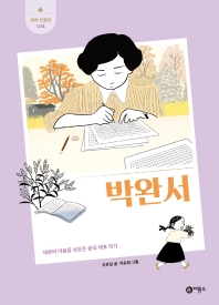 박완서 : 세상의 아픔을 보듬은 한국 대표 작가 책표지