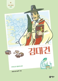김대건 : 우리나라 최초의 신부 책표지