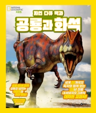 공룡과 화석 책표지