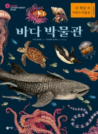 바다 박물관 : 내 책상 위 자연사 박물관 책표지