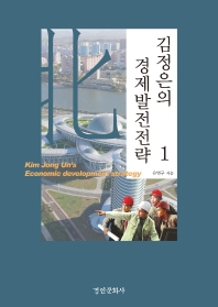 김정은의 경제발전전략 = Kim Jong Un’s economic development strategy. 1-2 책표지