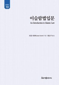 이슬람법입문 책표지