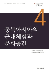 동북아시아의 근대체험과 문화공간 책표지