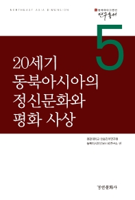 20세기 동북아시아의 정신문화와 평화 사상 책표지