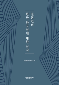 일본인의 한국, 한국인에 대한 인식 책표지