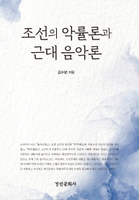 조선의 악률론과 근대 음악론 책표지