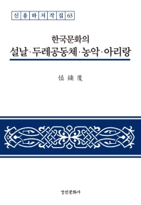 한국문화의 설날·두레공동체·농악·아리랑 = The folklore of new year, dure community, nong-ak folk music band and Arirang in Korean culture 책표지