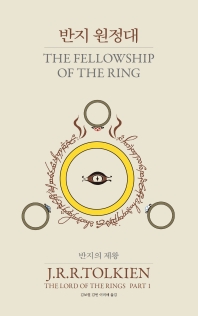 반지의 제왕. 1-3 책표지