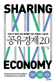 공유경제 2.0 = Sharing economy : 코로나가 앞당긴 공유 플랫폼의 진화, 독점에서 나눔으로 책표지
