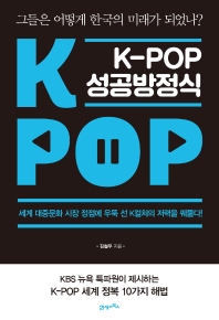 K-pop 성공방정식 : 그들은 어떻게 한국의 미래가 되었나? 책표지