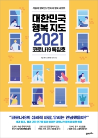 대한민국 행복지도 2021 : 코로나19 특집호 : 서울대 행복연구센터의 행복 리포트 책표지