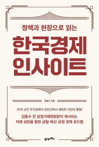 (정책과 현장으로 읽는) 한국경제 인사이트 책표지