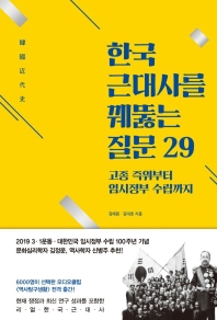 한국 근대사를 꿰뚫는 질문 29 : 고종 즉위부터 임시정부 수립까지 책표지