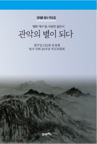 관악의 별이 되다 : 영화 '애수'를 사랑한 젊은이 : 김태훈 열사 추모집 책표지