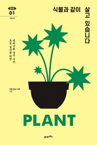 식물과 같이 살고 있습니다 : 초보 집사를 위한 반려식물 상식 사전 책표지