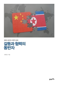 갈등과 협력의 동반자 : 북한과 중국의 전략적 공생 책표지