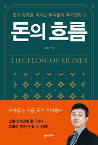 돈의 흐름 = The flow of money : 돈의 길목을 지키는 부자들의 투자전략 8 책표지