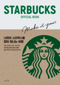 Starbucks official book : 나만의 스타벅스를 찾아 떠나는 여행 책표지