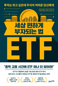 세상 편하게 부자되는 법 ETF : 투자는 하고 싶은데 주식이 어려운 당신에게 책표지