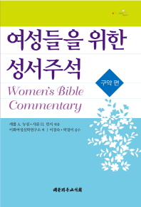 여성들을 위한 성서주석. 구약 편 책표지