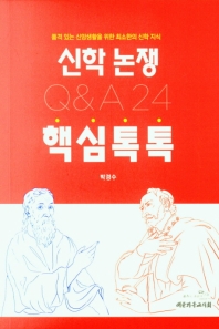 신학 논쟁 핵심톡톡 Q&A 24 : 품격 있는 신앙생활을 위한 최소한의 신학 지식 책표지