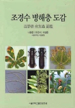 조경수 병해충 도감 = Diseases, insect pests, and abiotic disorders of landscape trees in Korea 책표지