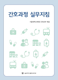 간호과정 실무지침 = Clinical guide to nursing process 책표지