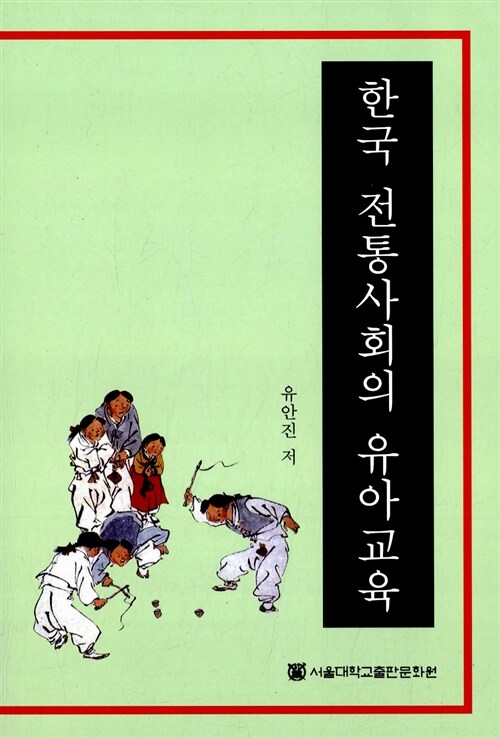 한국 전통사회의 유아교육 책표지