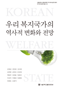 우리 복지국가의 역사적 변화와 전망 = Korean welfare state 책표지