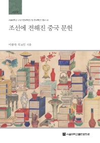 조선에 전해진 중국 문헌 = Chinese books in Joseon Korea : an annotated bibliography 책표지