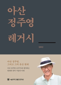 아산 정주영 레거시 책표지