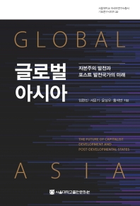 글로벌 아시아 = Global Asia : the future of capitalist development and post-developmental states : 자본주의 발전과 포스트 발전국가의 미래 책표지