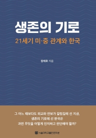 생존의 기로 : 21세기 미·중 관계와 한국 책표지