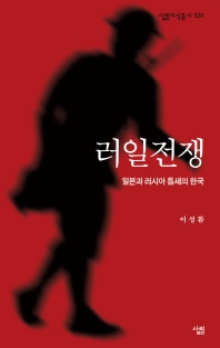 러일전쟁 : 일본과 러시아 틈새의 한국 책표지