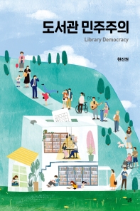 도서관 민주주의 = Library democracy 책표지